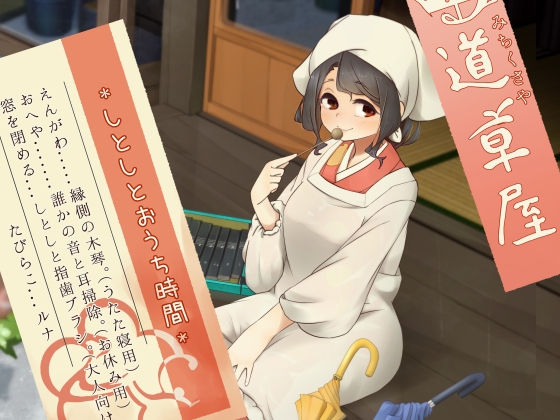 RJ01287230 img main - 【雨音木琴】道草屋-たびらこ6-しとしとおうち時間【指歯ブラシ】