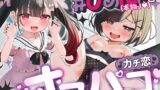 RJ01287458 img main 160x90 - 超人気VTuber#ひめにゃ(本物J○)とガチ恋オフパコ♪〜オタ媚び貢がせ配信の裏で地味○リ彼女とオホ声生ハメ三昧〜