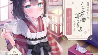 RJ01287655 img main 320x180 - 秘湯の癒し小町『なごみ郷耳かき店』へようこそ～純情可憐な少女のお耳かきで和らぎのひとときを～【CV.真田アサミ】