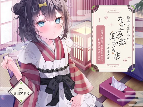 RJ01287655 img main - 秘湯の癒し小町『なごみ郷耳かき店』へようこそ～純情可憐な少女のお耳かきで和らぎのひとときを～【CV.真田アサミ】