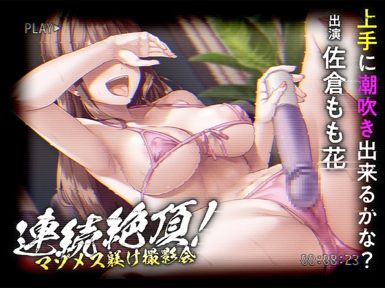 RJ01287676 img main - 連続絶頂! マゾメス躾け撮影会 ―上手に潮吹き出来るかな?―