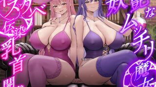 RJ01287762 img main 320x180 - 【低音ボイス】妖艶なムッチリ魔女のドスケベ伝染乳首開発【わる～い桃紫魔女がショタ勇者を乳首責め調教して、ドピュドピュお漏らしさせる話】