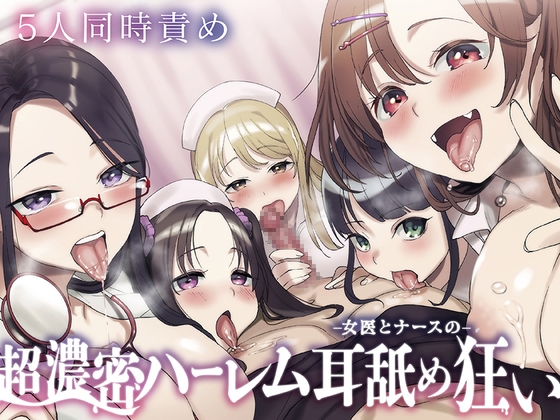 RJ01288557 img main - ⭐5人同時責め⭐超濃密っ!女医とナースのハーレム耳舐め狂い