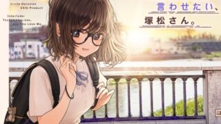 RJ01289104 img main 320x180 - 君に好きって言わせたい、塚松さん。 -大好きな女友達とプレッシャーゼロのイチャラブ告白ゲーム-
