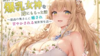 RJ01289246 img main 320x180 - 世界を救ったご褒美に爆乳女神を嫁にもらった話～最高の奥さんに癒され甘やかされる異世界生活～【癒し/耳かき/バイノーラル】