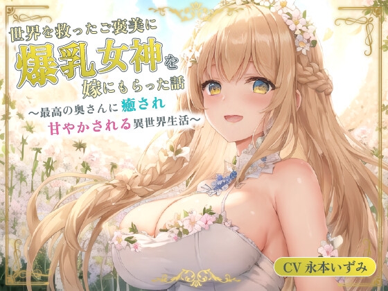 RJ01289246 img main - 世界を救ったご褒美に爆乳女神を嫁にもらった話～最高の奥さんに癒され甘やかされる異世界生活～【癒し/耳かき/バイノーラル】