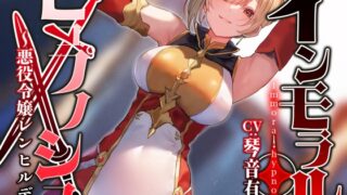 RJ01289250 img main 320x180 - 【常識改変特化】男を見下す高貴な令嬢領主に常識改変◯眠で性処理を義務へと認識させいつでも嗅ぎ舐め交尾可能の清潔オナホへ【おまけトラック“のみ”オホ声】