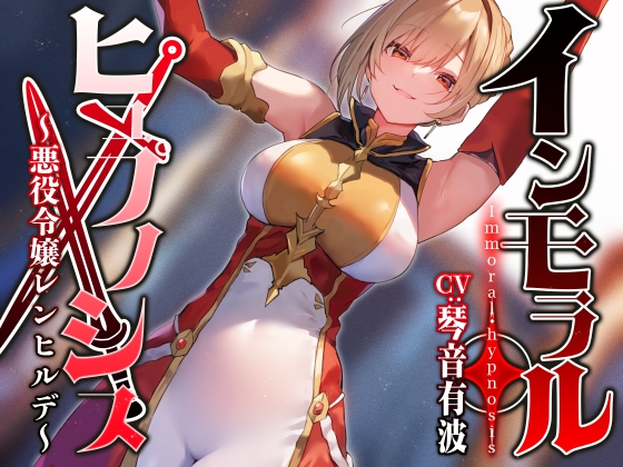 RJ01289250 img main - 【常識改変特化】男を見下す高貴な令嬢領主に常識改変◯眠で性処理を義務へと認識させいつでも嗅ぎ舐め交尾可能の清潔オナホへ【おまけトラック“のみ”オホ声】