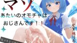 RJ01289435 img main 160x90 - あたいのオモチャはマゾおじさんです!