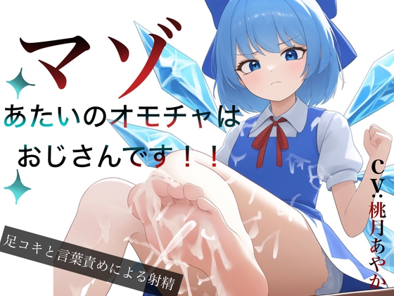 RJ01289435 img main - あたいのオモチャはマゾおじさんです!