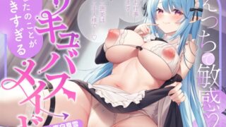 RJ01289463 img main 320x180 - 【ご奉仕搾精】えっちで敏感 あなたのことが好きすぎるサキュバスメイド