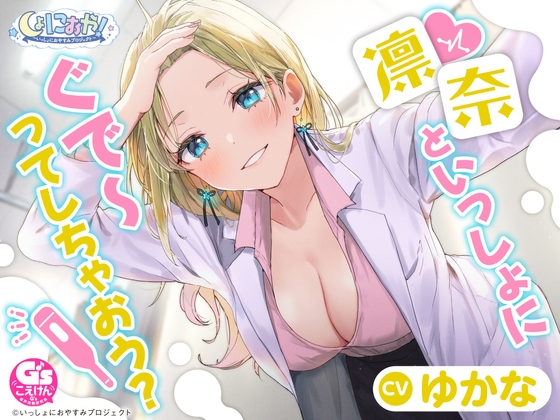 RJ01289857 img main - 【CV:ゆかな】しょにおや!～いっしょにおやすみプロジェクト～ 凛奈といっしょにぐで～ってしちゃおう?【ギャル系保健室の先生ASMR】