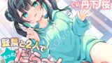 RJ01289859 img main 160x90 - 【CV:丹下桜/初回3大特典】しょにおや!～いっしょにおやすみプロジェクト～ 藍葉と2人でもっとだら〜んって過ごそ?【年下アイドルとイチャイチャASMR】
