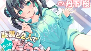 RJ01289859 img main 320x180 - 【CV:丹下桜/初回3大特典】しょにおや!～いっしょにおやすみプロジェクト～ 藍葉と2人でもっとだら〜んって過ごそ?【年下アイドルとイチャイチャASMR】