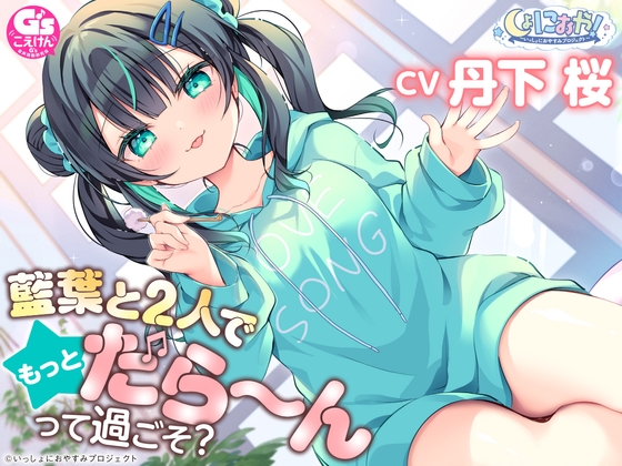 RJ01289859 img main - 【CV:丹下桜/初回3大特典】しょにおや!～いっしょにおやすみプロジェクト～ 藍葉と2人でもっとだら〜んって過ごそ?【年下アイドルとイチャイチャASMR】