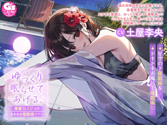 RJ01289881 img main - ゆっくり眠らせてあげる。後輩カノジョのあまあま催○術ツアー【CV:土屋李央】