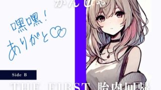 RJ01290677 img main 320x180 - THE FIRST 胎内回帰 [Side B] かんしゃ(音楽会社の女子社員)