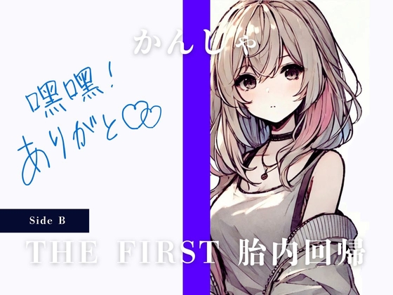 RJ01290677 img main - THE FIRST 胎内回帰 [Side B] かんしゃ(音楽会社の女子社員)