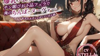 RJ01291096 img main 320x180 - 爆乳ソムリエがチン媚びお下品フェラで俺のちんぽ・ヌーヴォーをテイスティングしてくれた話【中出し/童貞狩り/解禁日】
