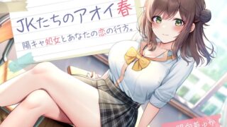 RJ01291107 img main 320x180 - JKたちのアオイ春 -陽キャ処女とあなたの恋の行方-<KU100>