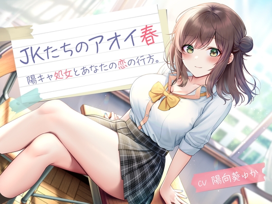 RJ01291107 img main - JKたちのアオイ春 -陽キャ処女とあなたの恋の行方-<KU100>