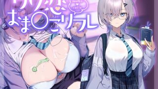 RJ01291669 img main 320x180 - 【10大特典】ウソ恋おま○こリフレ 【安眠添い寝トラック付】