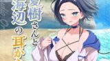 RJ01291886 img main 160x90 - 【ASMR】低音ボイスなイケメン彼女と海辺の耳かき
