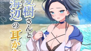 RJ01291886 img main 320x180 - 【ASMR】低音ボイスなイケメン彼女と海辺の耳かき