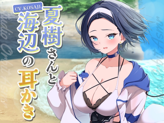 RJ01291886 img main - 【ASMR】低音ボイスなイケメン彼女と海辺の耳かき