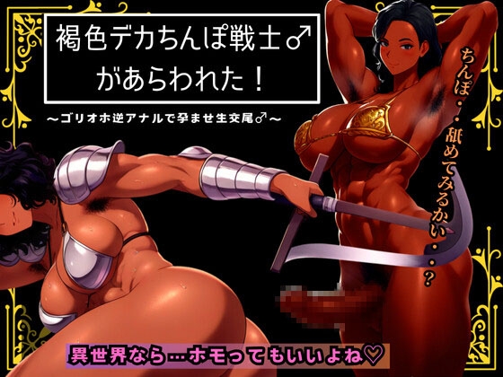 RJ01291973 img main - 褐色デカちんぽ戦士♂があらわれた～ゴリオホ逆アナルで孕ませ生交尾♂～