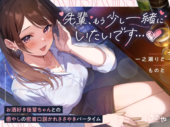 RJ01292125 img main - 先輩、もう少し一緒にいたいです…♪～お酒好き後輩ちゃんとの癒やしの密着口説かれささやきバータイム～