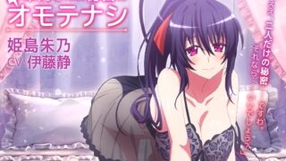 RJ01292229 img main 320x180 - ハイスクールD×D HERO ASMR 朱乃さんの秘密のオモテナシ【CV:伊藤静】