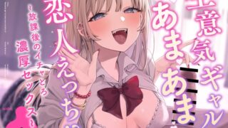 RJ01292429 img main 320x180 - 【サークル処女作発売記念/ずぅっと100円!】生意気ギャルとあまあま恋人えっち!?〜放課後のイチャとろ濃厚セックス〜