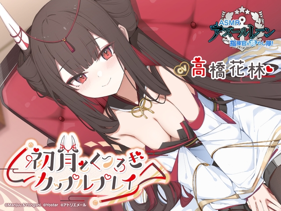 RJ01292767 img main - 【アズールレーンASMR】指揮官を癒やし隊！初月とくつろぎカップルプレイ