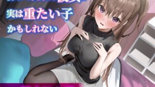 RJ01292997 img main 320x180 - 【CV.黒木ほの香】初めて出来た彼女が実は重たい子かもしれない【耳かき・添い寝・オイルマッサージ】