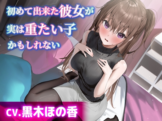 RJ01292997 img main - 【CV.黒木ほの香】初めて出来た彼女が実は重たい子かもしれない【耳かき・添い寝・オイルマッサージ】