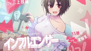 RJ01293010 img main 320x180 - 美少女インフルエンサーに癒されたいっ!～TS娘のASMR実験室～