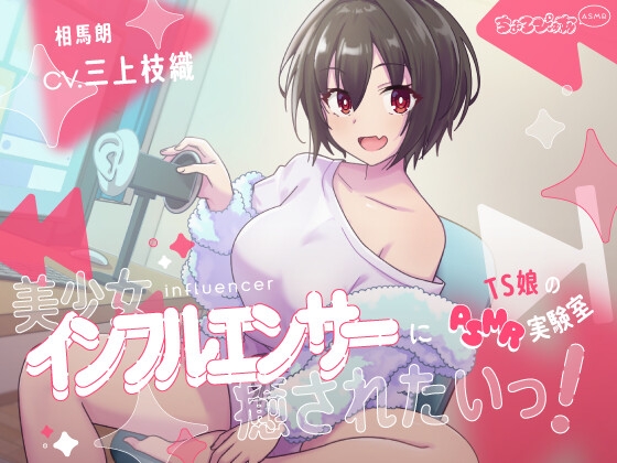 RJ01293010 img main - 美少女インフルエンサーに癒されたいっ!～TS娘のASMR実験室～