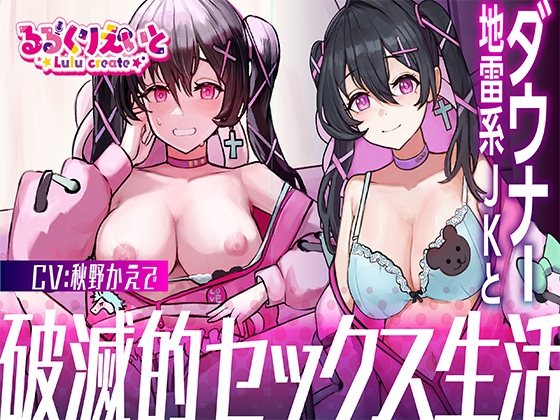 RJ01293499 img main - 【1周年記念価格!】ダウナー地雷系JKと破滅的セックス生活【KU100】