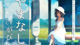 RJ01293916 img main 160x90 - やまなし【全年齢/こだわりの環境音/本編2時間30分/CV:がびさん】