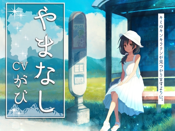 RJ01293916 img main - やまなし【全年齢/こだわりの環境音/本編2時間30分/CV:がびさん】