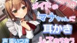 RJ01293993 img main 160x90 - メイドのマナちゃんに耳かきしてもらおう