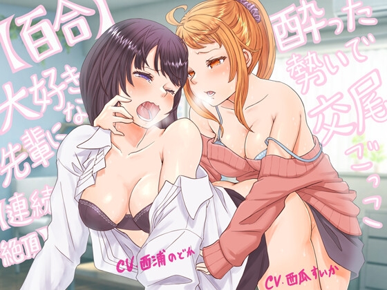 RJ01294182 img main - 【百合・連続絶頂】大好きな先輩に酔った勢いで交尾ごっこ!【オホ声】
