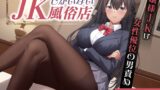 RJ01294348 img main 160x90 - JKしかいない風俗店～お嬢様JKは女性優位の男責め～<KU100>