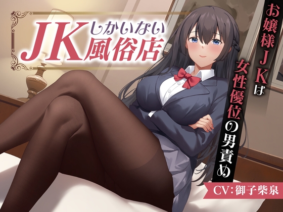 RJ01294348 img main - JKしかいない風俗店～お嬢様JKは女性優位の男責め～<KU100>