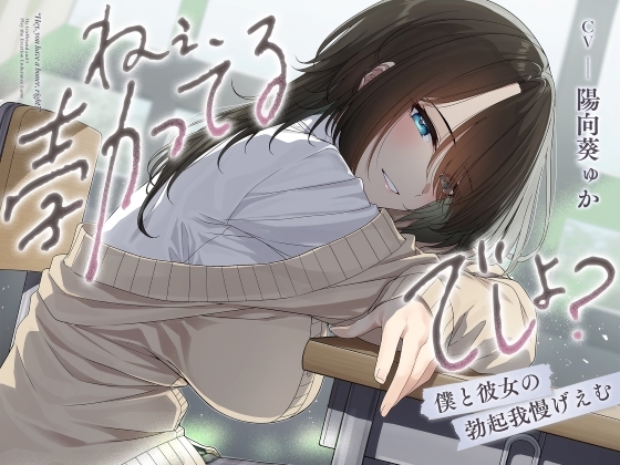 RJ01294692 img main - ねぇ、勃ってるでしょ?～僕と彼女の勃起我慢げえむ～