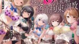 RJ01294939 img main 160x90 - 【羞恥マゾ矯正/5ルート分岐】イジワルJKの羞恥マゾ性癖矯正拘束逆レ○プ調教
