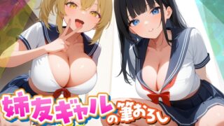 RJ01294982 img main 320x180 - 姉友ギャルの筆おろし エッチなJKたちに狙われるボクの童貞【KU100】