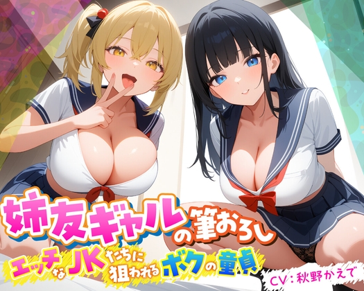 RJ01294982 img main - 姉友ギャルの筆おろし エッチなJKたちに狙われるボクの童貞【KU100】