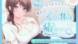 RJ01295267 img main 160x90 - 【ASMR】全肯定おっとりセラピストさんは疲れた心と体を癒したい  ～あなただけのスペシャルコース～【耳かき/癒し/バイノーラル】【炭酸泡】